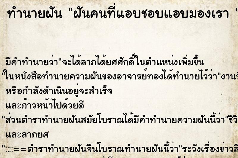 ทำนายฝัน ฝันคนที่แอบชอบแอบมองเรา 